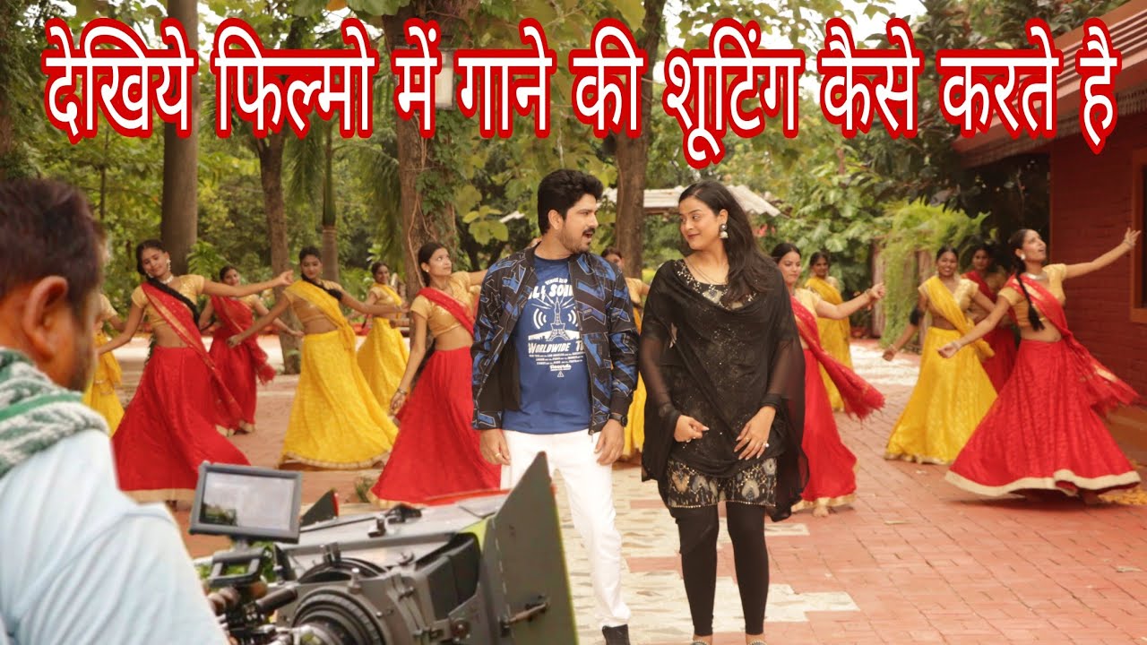 #bhojpuri | देखिये फिल्मो में गाने की शूटिंग कैसे करते है | #filmmaking #behindthescenes #film 