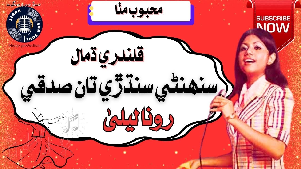 🎶 Sunhini Sindhri Taan Sadqe |  Runa Laila🎤 | Sindhi Filmi Dhamaal 🎥 @SindhSurSoul