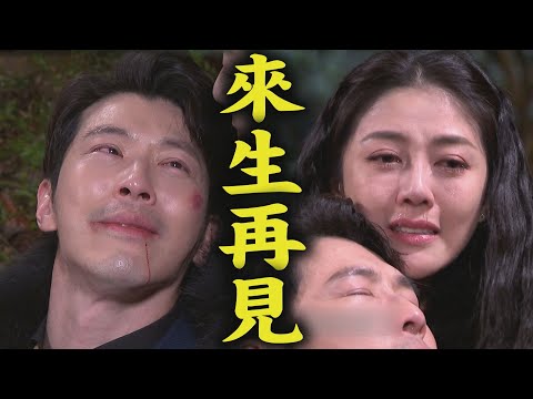 【天之驕女】EP409 月里到死不回頭慘摔懸崖 嘉良殞命倒在文鈴懷裡(哭慘)
