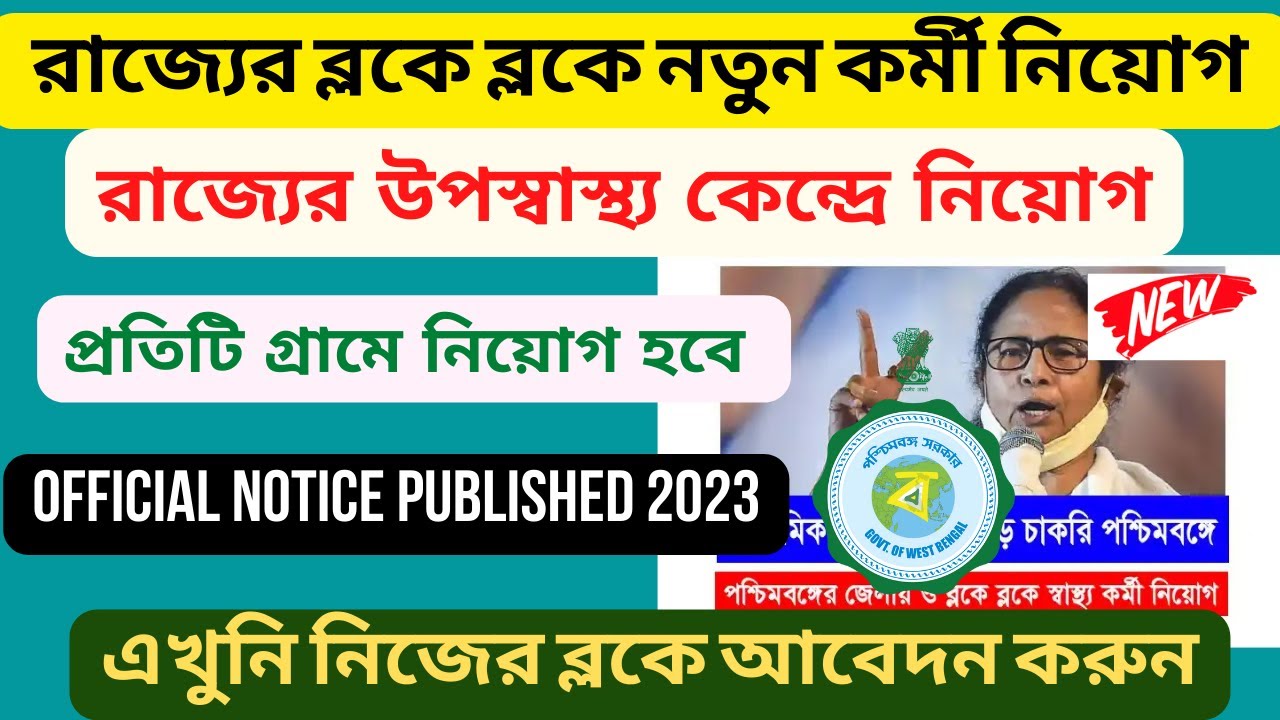 WB Govt Job vacancy 2023 Health Recruitment Board WB Government Jobs Block recruitment 2023