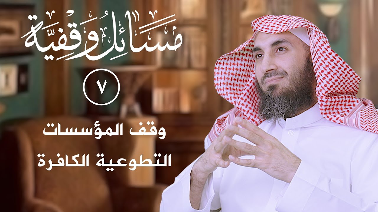 (7) وقف المؤسسات التطوعية غير المسلمة | د. سلطان الناصر