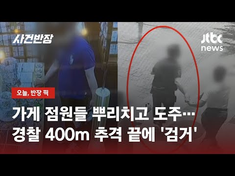 쇼핑하는 척 '슬쩍'…액세서리 100만원 절도범 검거 / JTBC 사건반장