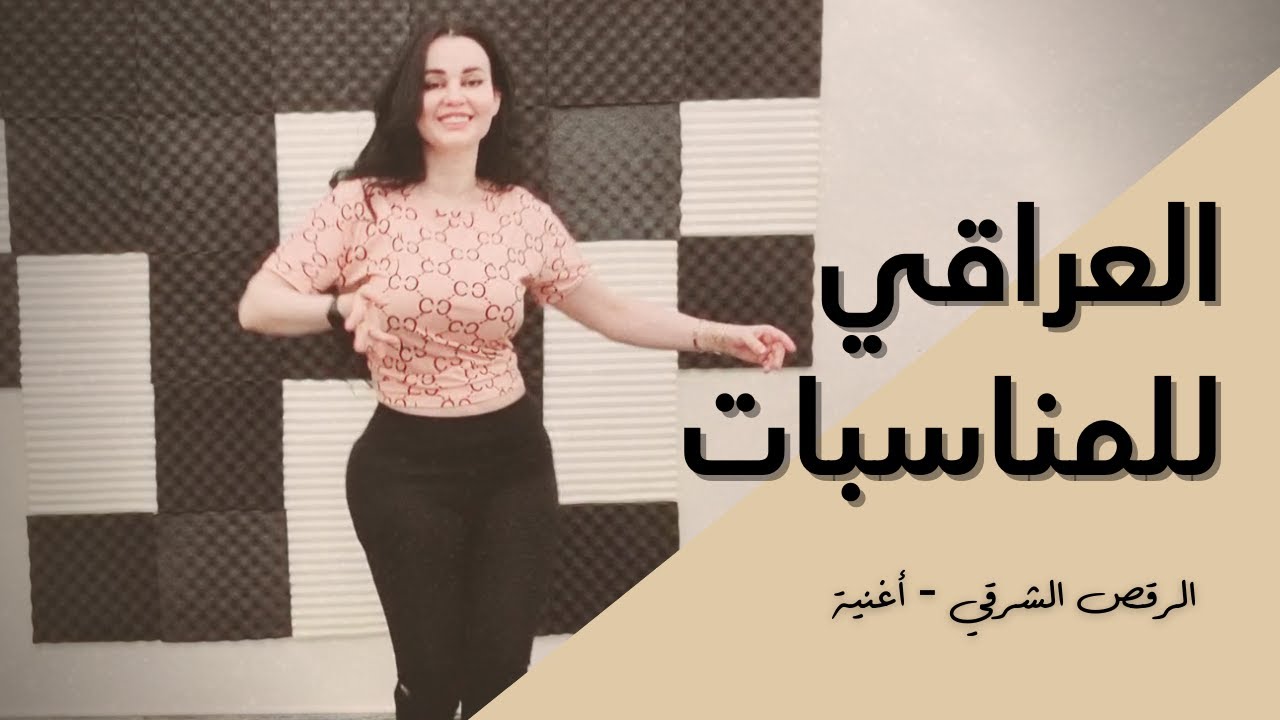 الرقص الشرقي - العراقي للمناسبات - ردح - ساجدة عبيد