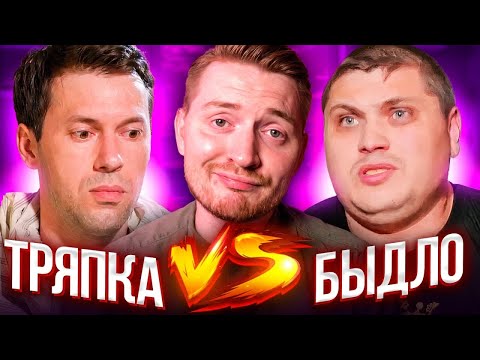 Обмен женами - Тряпка VS Быдло