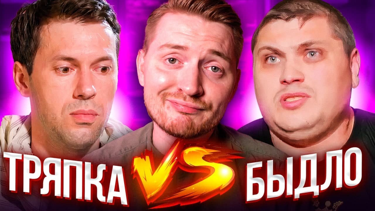 Обмен женами - Тряпка VS Быдло - YouTube