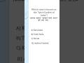 Most Important GK MCQ for ADRE/Assam Police| #shorts #gk