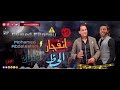 انفجار حظ 2024 مزمار العيد احمد التونسي وعبسلام Song شعبي 