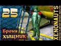 25.Xenonauts. Бронескафандр "Хищник". Прохождение.