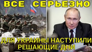 ВСЕ СЕРЬЕЗНО: Для Украины наступили решающие дни! Россия больше не будет это терпеть!