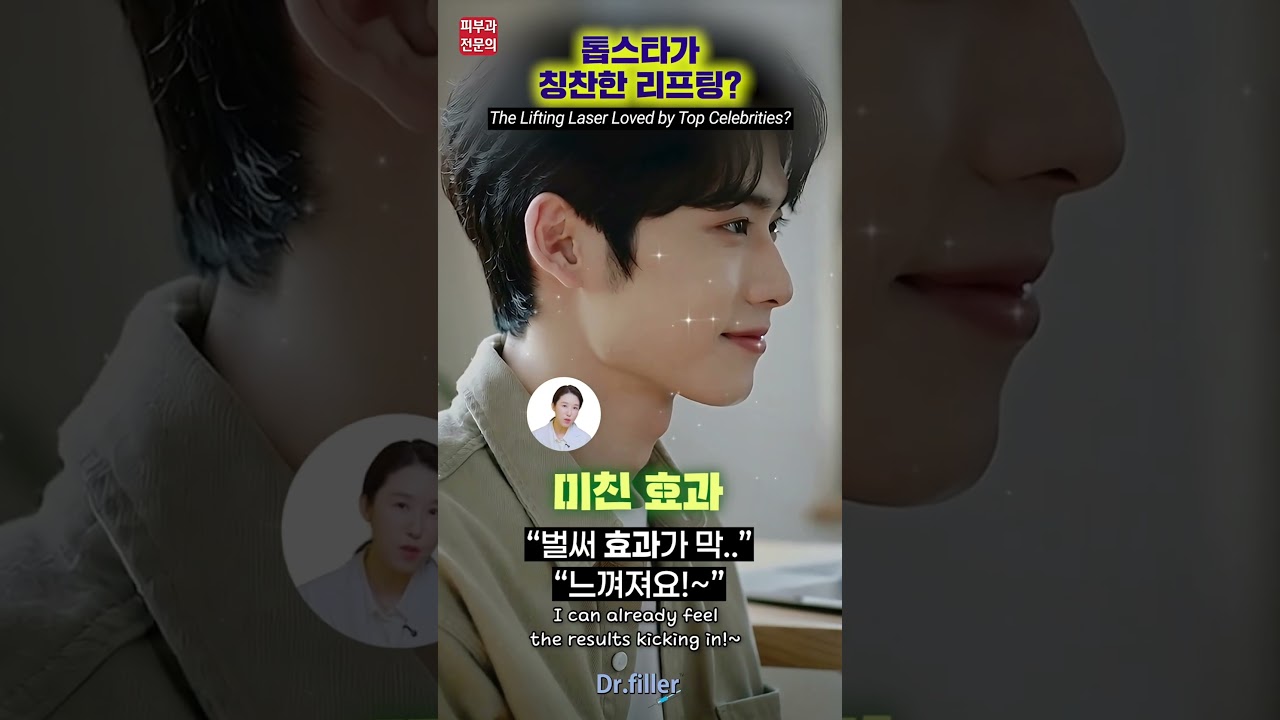 톱스타가 칭찬한 리프팅? The Lifting Treatment Praised by a Top Star #연예인리프팅 #리프팅 #동안시술