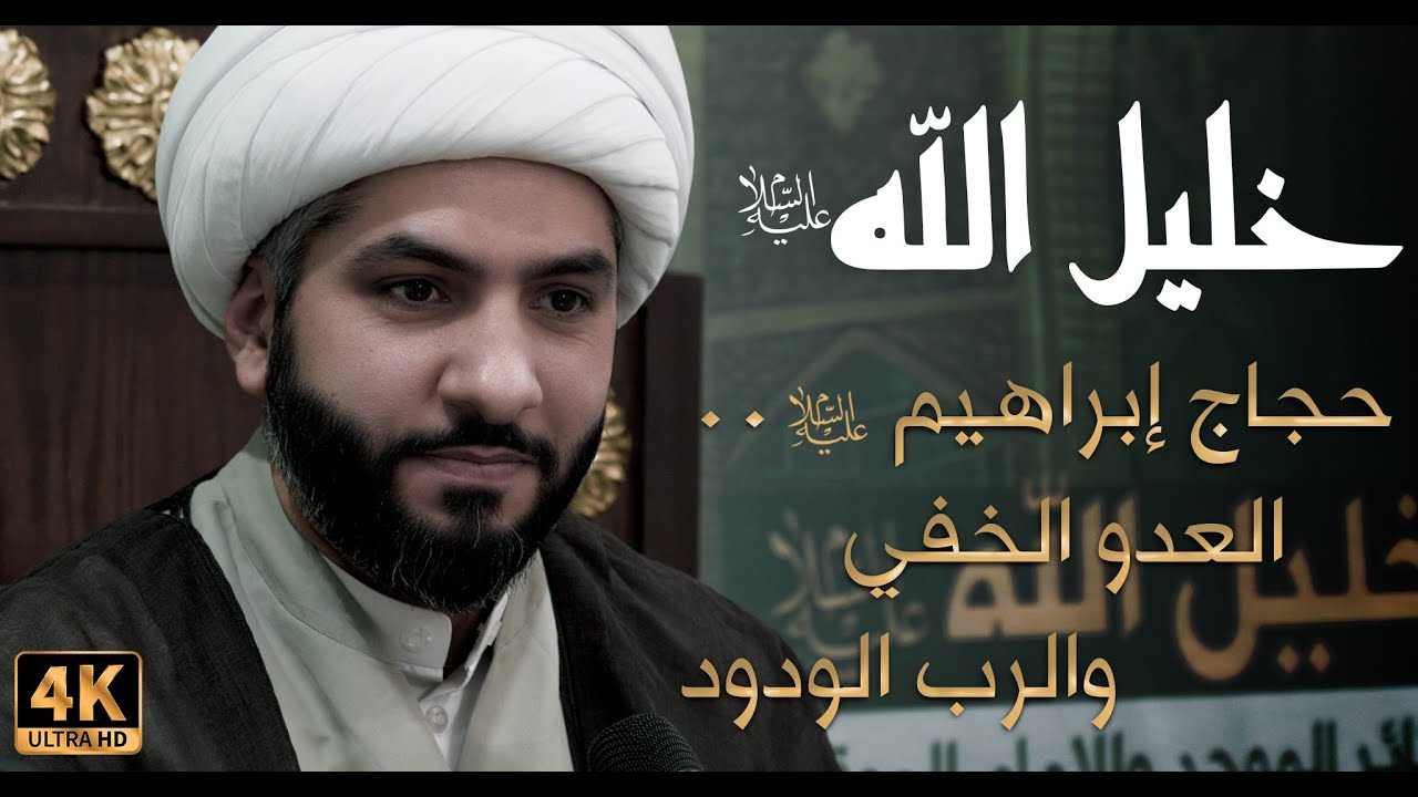 خليل الله (ع) | 31 | الشيخ الدكتور حسن البلوشي | حجاج إبراهيم (ع) .. العدو الخفي والرب الودود