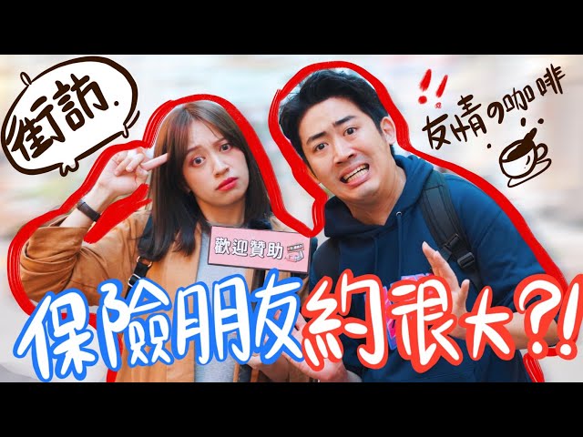 【這個職業真的有這麼惹人厭嗎？街訪初體驗】