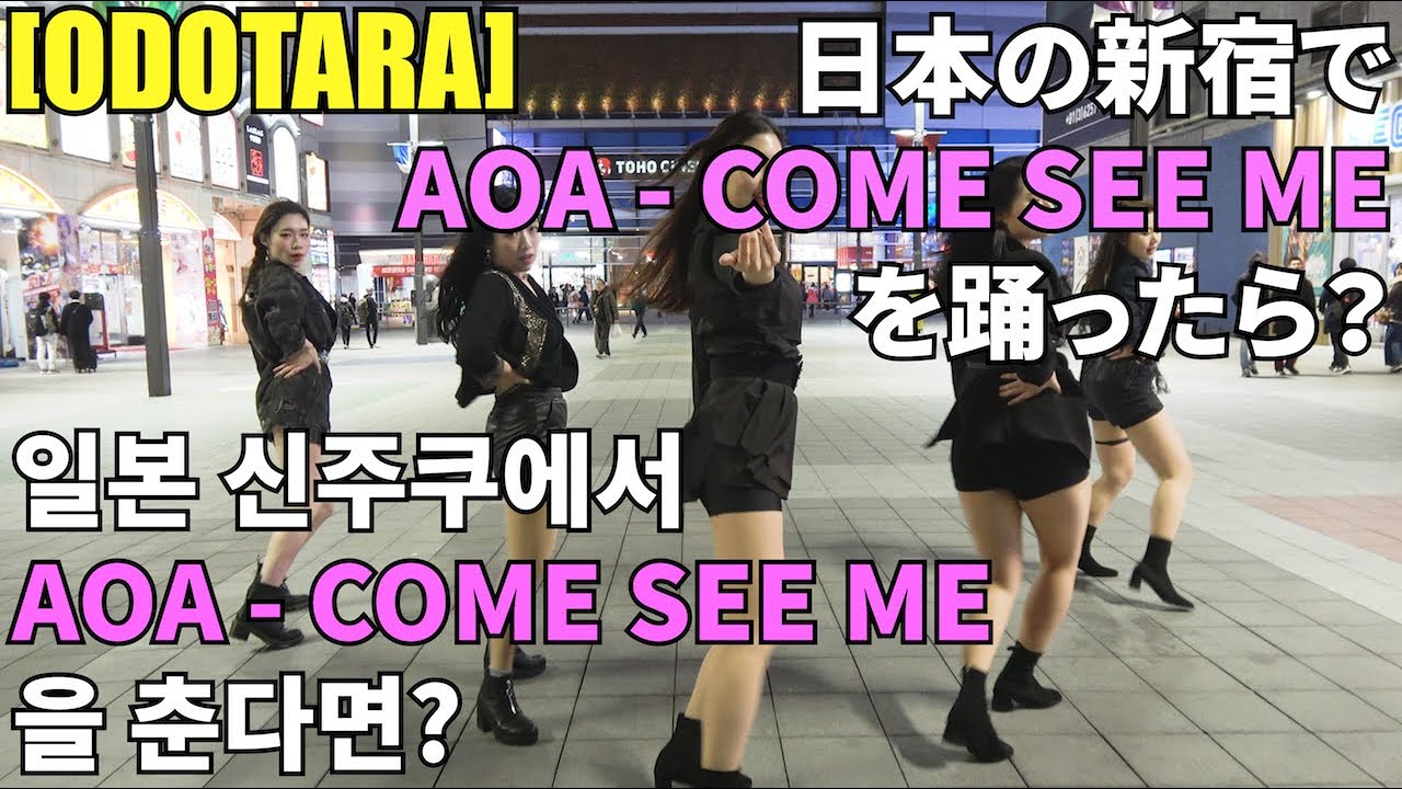 [ODOTARA] K-POP IN PUBLIC JAPAN | AOA(에이오에이) - COME SEE ME(날보러와요) | 케이팝커버댄스 KPOP COVER DANCE