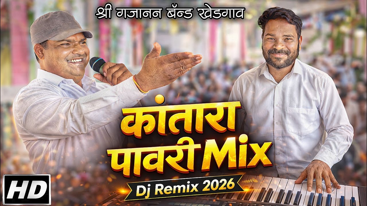श्री गजानन बँड खेडगाव presents Kantara Pawari Mix | कांतारा पावरी Remix 2026 | 🎹🎧
