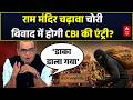 Ram Mandir Daan Chori | Seedha Sawal: चढ़ावा चोरी विवाद में होगी CBI की एंट्री? | Champat Rai