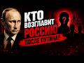 Кто возглавит Россию после Путина? Эти люди решают ВСЁ!