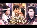 【李佑霖💖金璐瑩】前世她為愛殉情,可他卻假死與白月光私奔,重活一世她果斷撕碎婚書,選擇嫁給傳說中殘疾不能人道的攝政王,受盡萬般獨寵,負心漢悔恨終生!#短劇 #短劇推薦 #最火短劇 #甜寵
