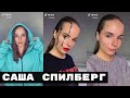 САША СПИЛБЕРГ В ТИК ТОК  ТРЕШ ТРЕНД ЛУЧШЕЕ НОВОЕ