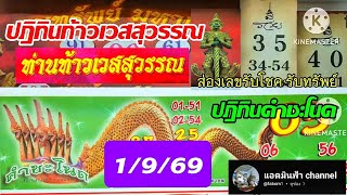 9/1/26 🇹🇭 Thao Wessuwan Calendar ✨ Kham Chanod Calendar ✨ Checking Lucky Numbers for Wealth ✨✨