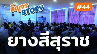 สัญจร STORY #44 | โรงเรียนมัธยมยางสีสุราช [26 ก.ย. 65] #ติวสัญจร #TGAT #มหาสารคาม