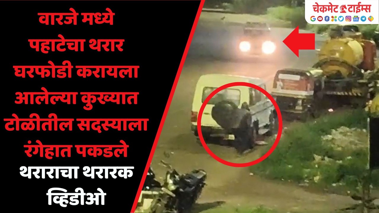 थरारक व्हिडीओ वारजे मध्ये पहाटेचा थरार; घरफोडी करायला आलेल्या कुख्यात टोळीतील सदस्याला रंगेहात पकडले
