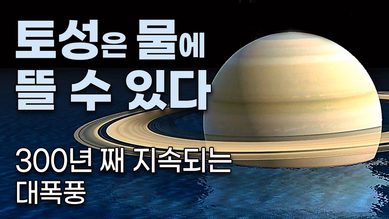 물에 뜨는 행성 - 600도의 온도차