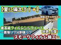 【夏に備えろ☀️】新型ステップワゴン🚐最高級スモークフィルムシルフィード😉体感マイナス5度⁉️一面貼り？分割貼りどっちがいいの？？