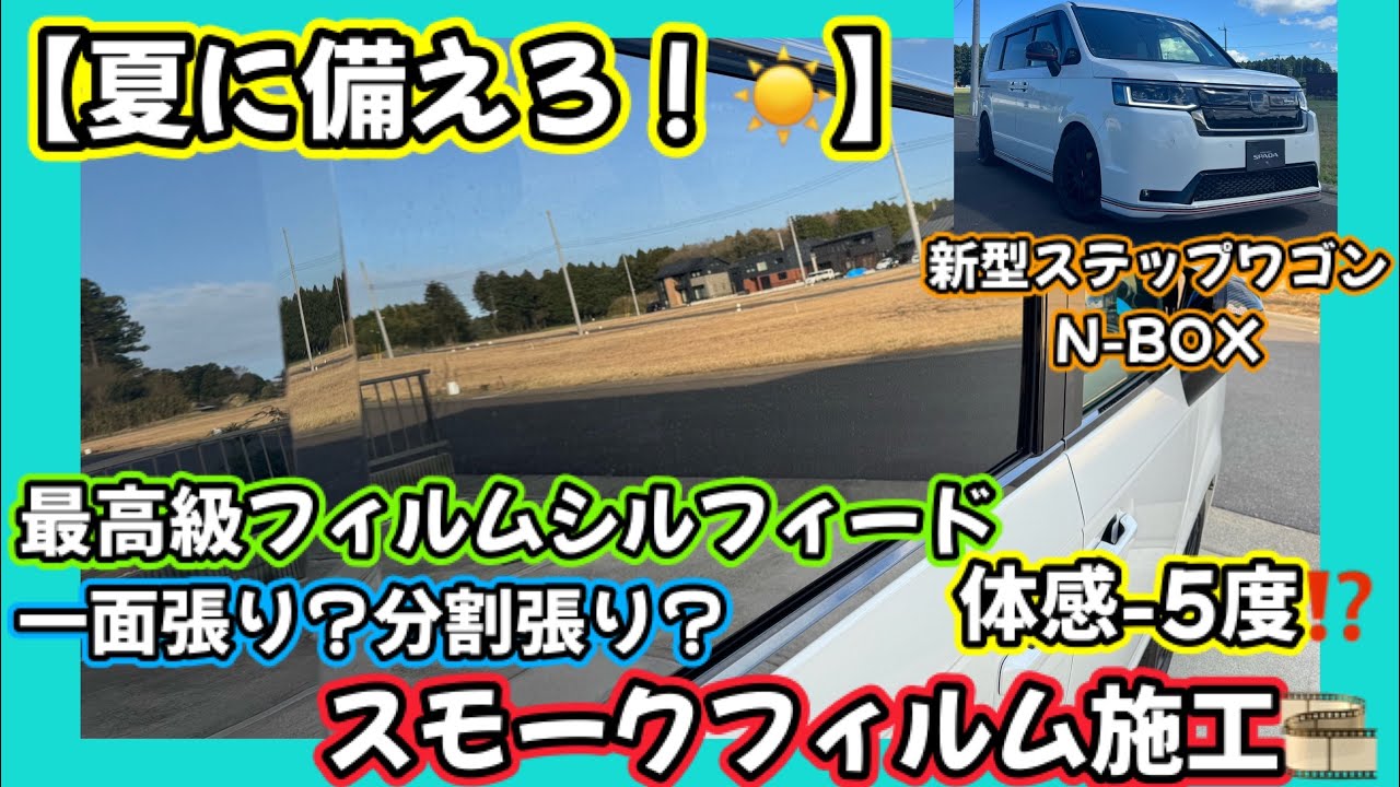 【夏に備えろ☀️】新型ステップワゴン🚐最高級スモークフィルムシルフィード😉体感マイナス5度⁉️一面貼り？分割貼りどっちがいいの？？