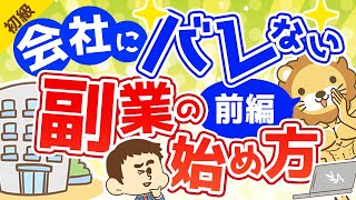 第42-1回 職場(会社)にバレない副業の始め方【お金の勉強 初級編】