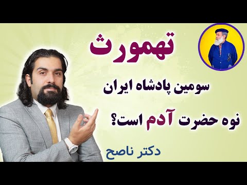 انوش ایرانی که بود آیا تهمورث نوه حضرت آدم است دکتر ناصح پروفسور دانش