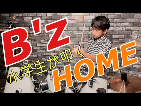 小学生がB'zのHOMEを叩いてみた❗️