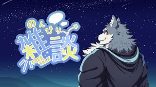 【雑談配信！】レゴシは雑談がしたい‼#５