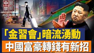 習近平會金正恩 中朝關係暗流被聚焦；美國會關注中共跨國鎮壓；中國富豪轉移資產隱祕路徑曝光；海歸不再吃香？李干杰王滬寧密集喊忠誠；中共收國企利潤填財政缺口|【#中國禁聞】2026.06.08