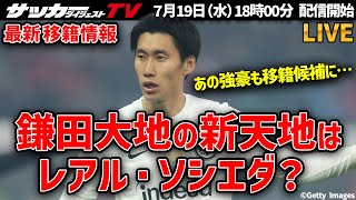 【欧州組の移籍最新情報】旗手、上田、板倉ら日本代表戦士の去就は？