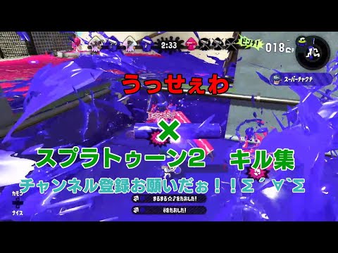 スプラトゥーン2×キル集うっせぇわ