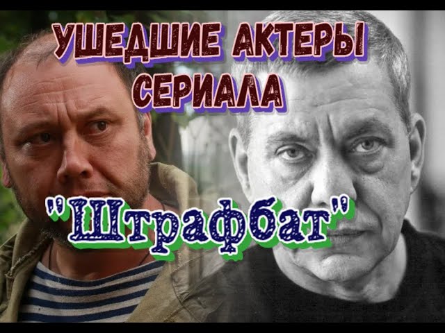 Артисты Штрафбата Фото И Фамилии