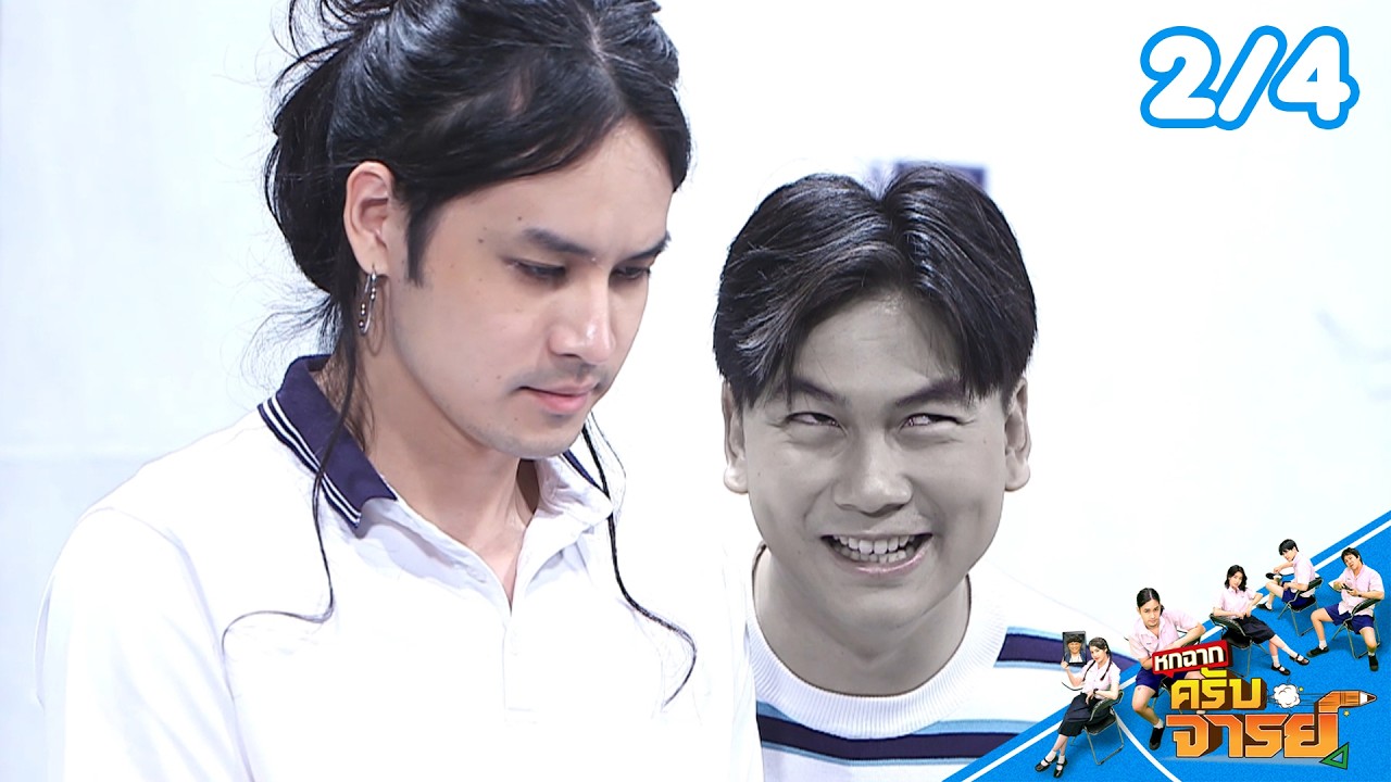 หกฉากครับจารย์ | EP.356 | 26 ก.ค.69 [2/4]