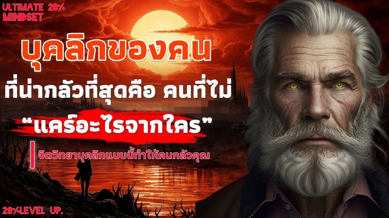 บุคลิกของคนที่ น่ากลัวที่สุดคือ คนที่ไม่แคร์อะไรจากใคร | Ultimate 20% mindset 