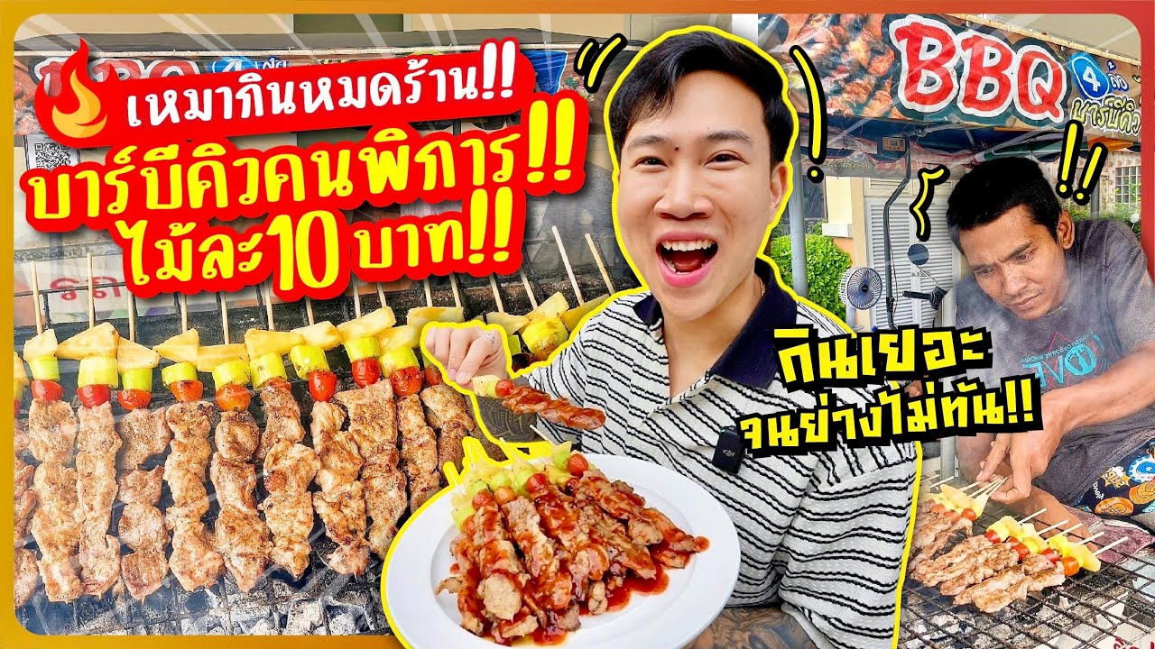 เหมากินหมดร้าน!! บาร์บีคิวคนพิการ ไม้ละ 10 บาท!! กินเร็วจนพ่อค้าย่างไม่ทัน!! (กินจุช่วยสังคม)