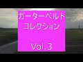 ガーターベルト・コレクション　Vol 3