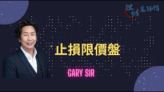 止損限價盤