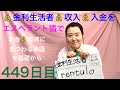 【449日目】#お金 #経済  ◾️ 金利生活者◾️ 収入💰入金をエスペラント語で‼️  #語学 #暗記 #金利 #生活 #収入   #economics #エンジェルナンバー #japanese