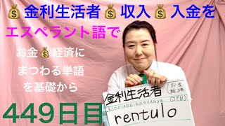 【449日目】#お金 #経済  ◾️ 金利生活者◾️ 収入💰入金をエスペラント語で‼️  #語学 #暗記 #金利 #生活 #収入   #economics #エンジェルナンバー #japanese