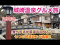 【城崎温泉グルメ旅】美味しいもんの食べ歩きと７つの外湯巡り
