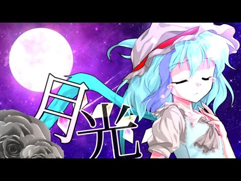 【東方改変PV】月光
