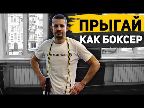 Как прыгают боксеры на скакалке. 10 лучших вариантов прыжков для бокса