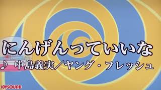 にんげんっていいな【中島義美／ヤング・フレッシュ】cover姫