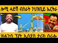 #ሕጂ ግርም ንህዝቢይ ኤርትራ ዝተሰምዐ ዝሕጉስ ብስራት ?#eritreanmovie #new #