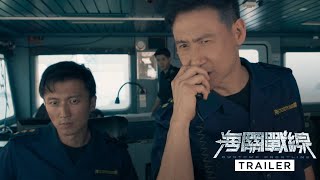 CUSTOMS FRONTLINE 《海关战线》 | Trailer — In Cinemas 5 July