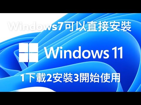 WINDOWS11直接升級？才不管你硬體如何~WIN7 WIN8 WIN10都可以!無需再等待!老電腦也可以!